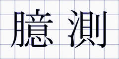 臆測