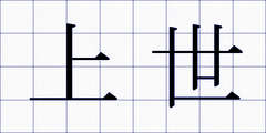 上世