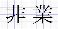 非業