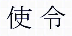 使令