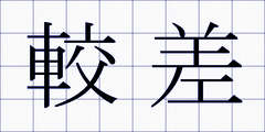 較差