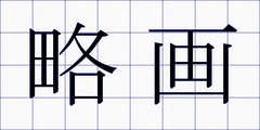 略画