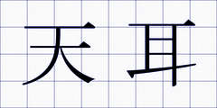 天耳