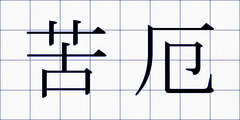 苦厄