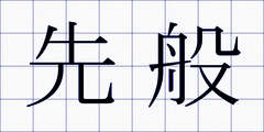先般