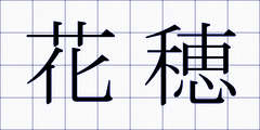 花穂