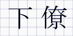 下僚