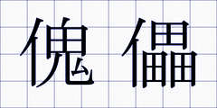 傀儡