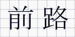 前路