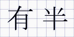 有半