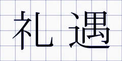 礼遇