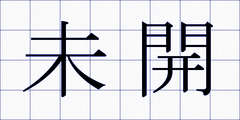 未開
