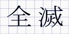 全滅