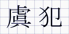 虞犯