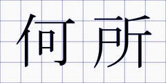 何所