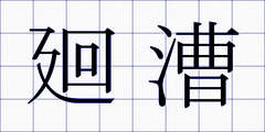 廻漕