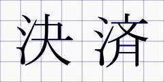 決済