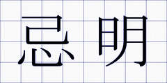 忌明