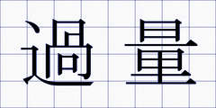 過量