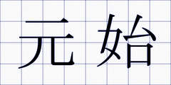 元始