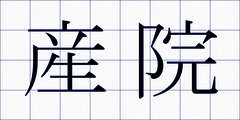 産院