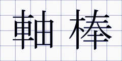 軸棒