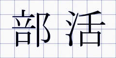 部活