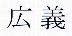 広義