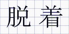 脱着