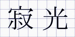 寂光