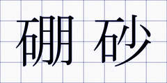 硼砂