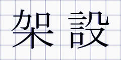 架設