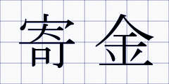 寄金
