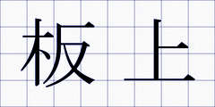 板上