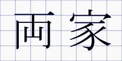両家