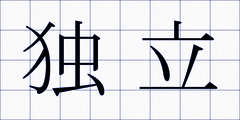 独立