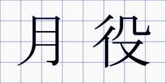 月役