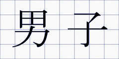 男子