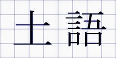 土語