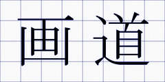 画道