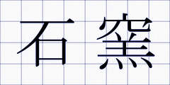 石窯