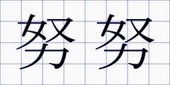 努努