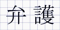 弁護