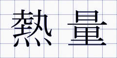 熱量