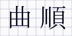 曲順