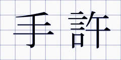 手許