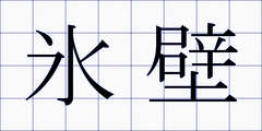 氷壁