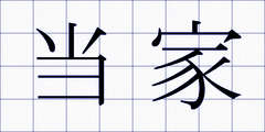 当家