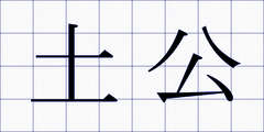 土公