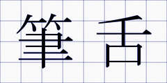 筆舌